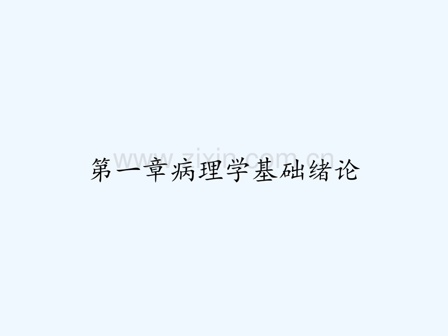 第一章病理学基础绪论.pptx_第1页