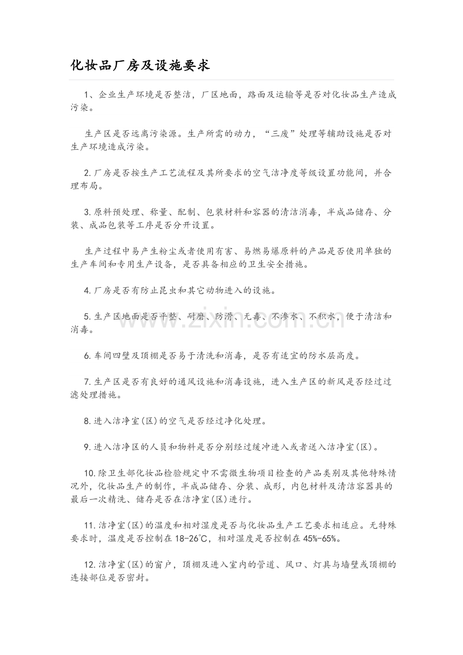 化妆品厂房及设施要求.doc_第1页