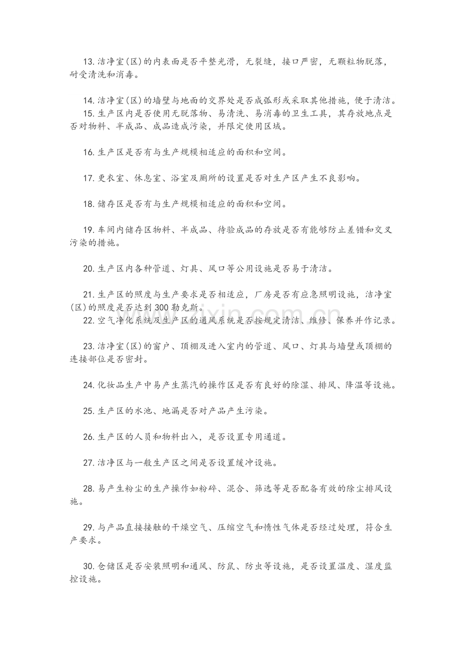 化妆品厂房及设施要求.doc_第2页