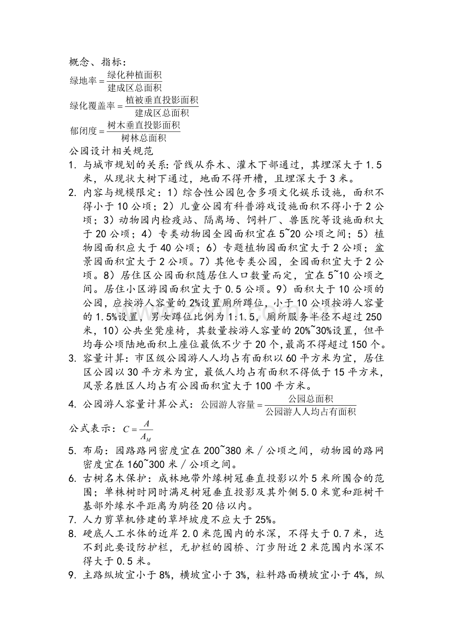 公园设计规范.doc_第1页
