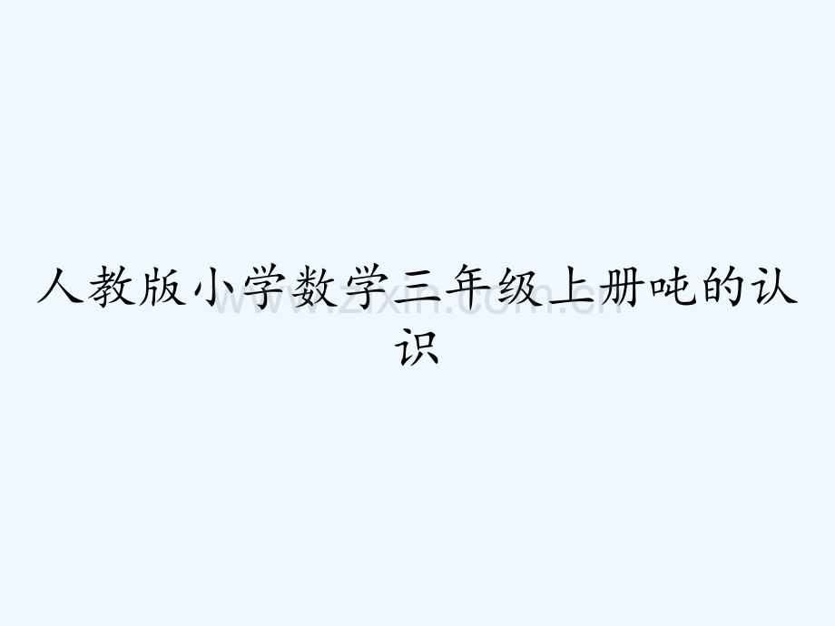 人教版小学数学三年级上册吨的认识-PPT.pptx_第1页