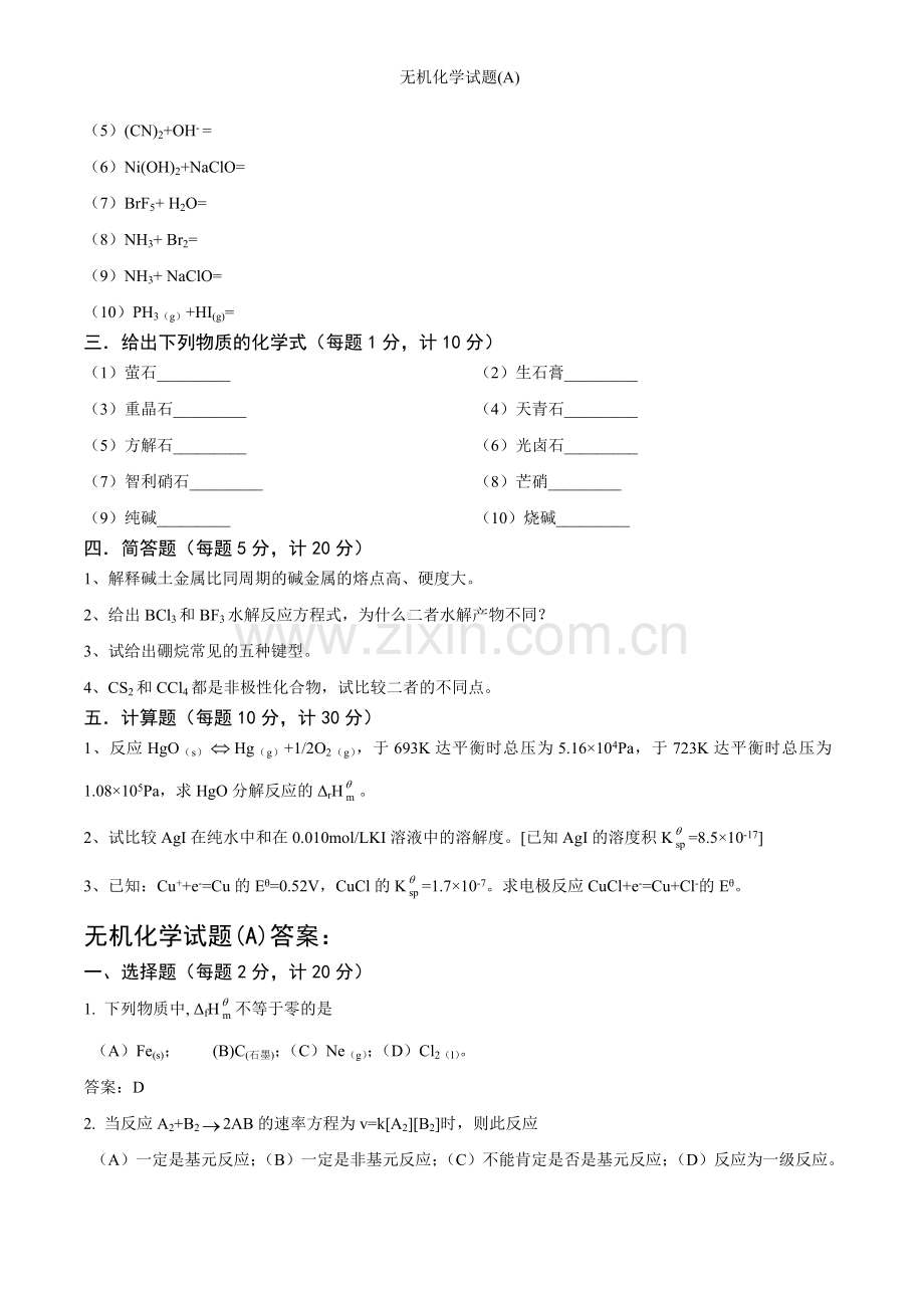 无机化学试题.doc_第2页