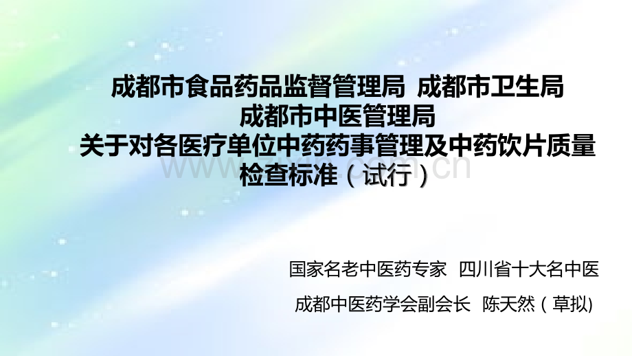 中药饮片质量检查标准-PPT.ppt_第1页
