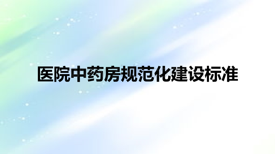 中药饮片质量检查标准-PPT.ppt_第2页