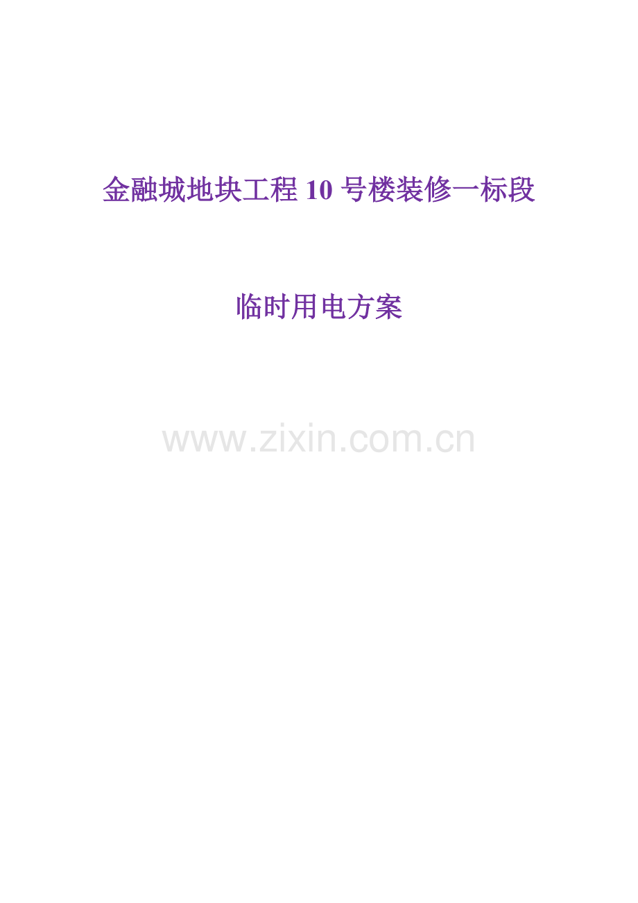 施工现场平面布置和临时设施布置.doc_第1页