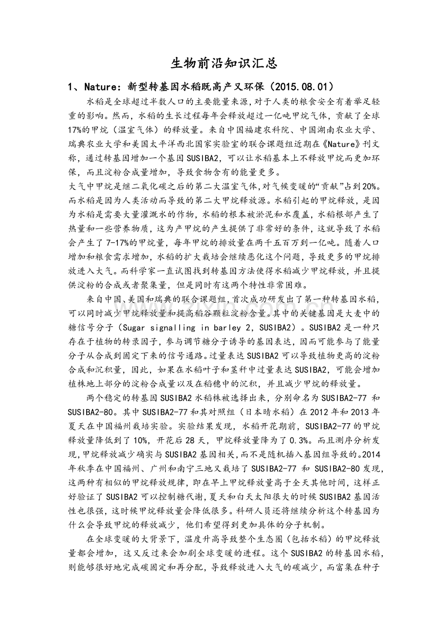 生物前沿知识汇总.doc_第1页