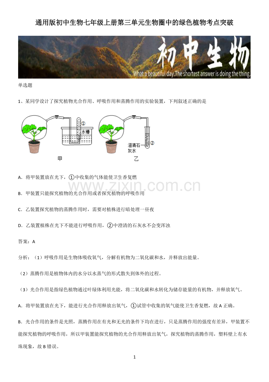 初中生物七年级上册第三单元生物圈中的绿色植物考点突破-(2).pdf_第1页