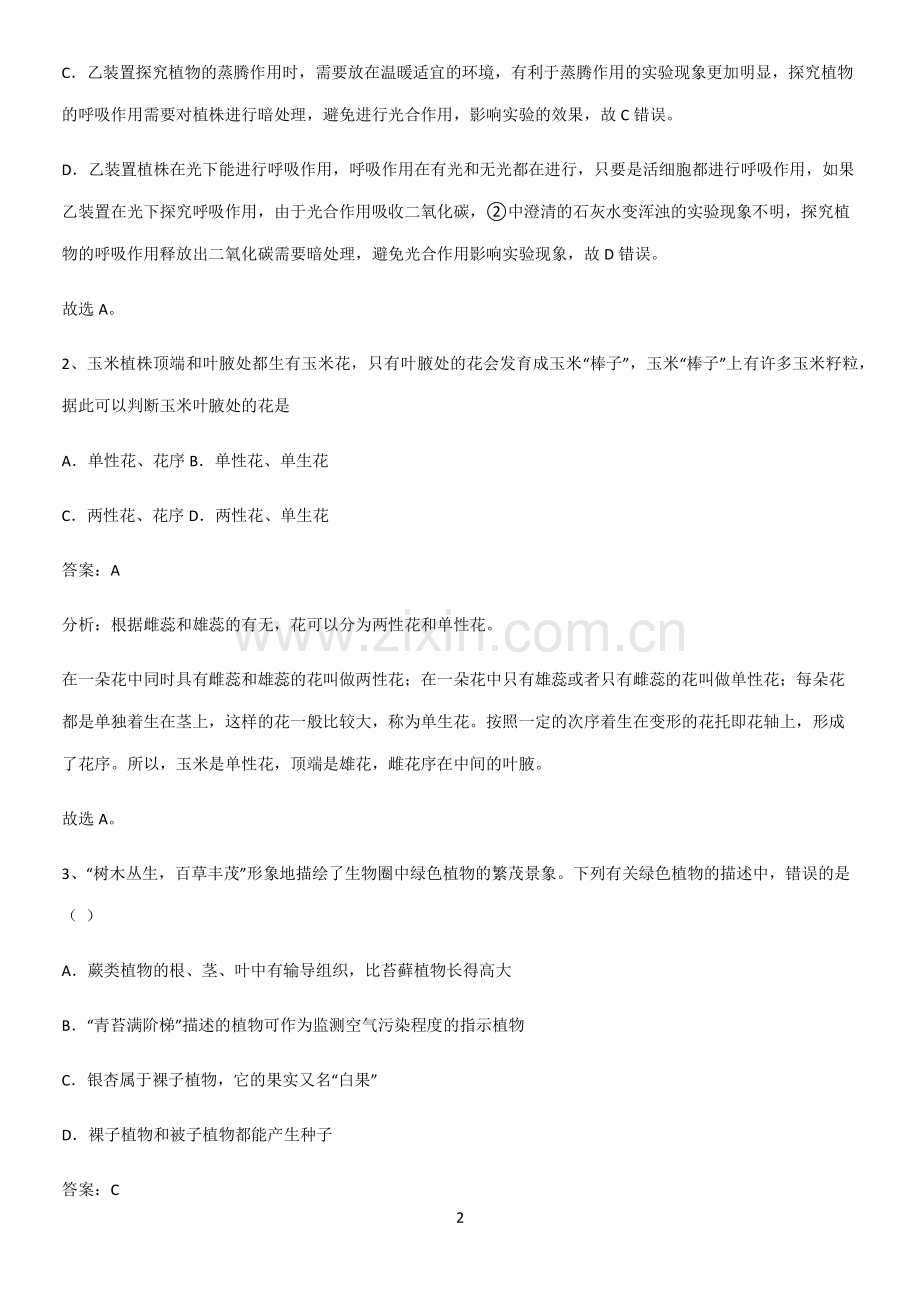 初中生物七年级上册第三单元生物圈中的绿色植物考点突破-(2).pdf_第2页