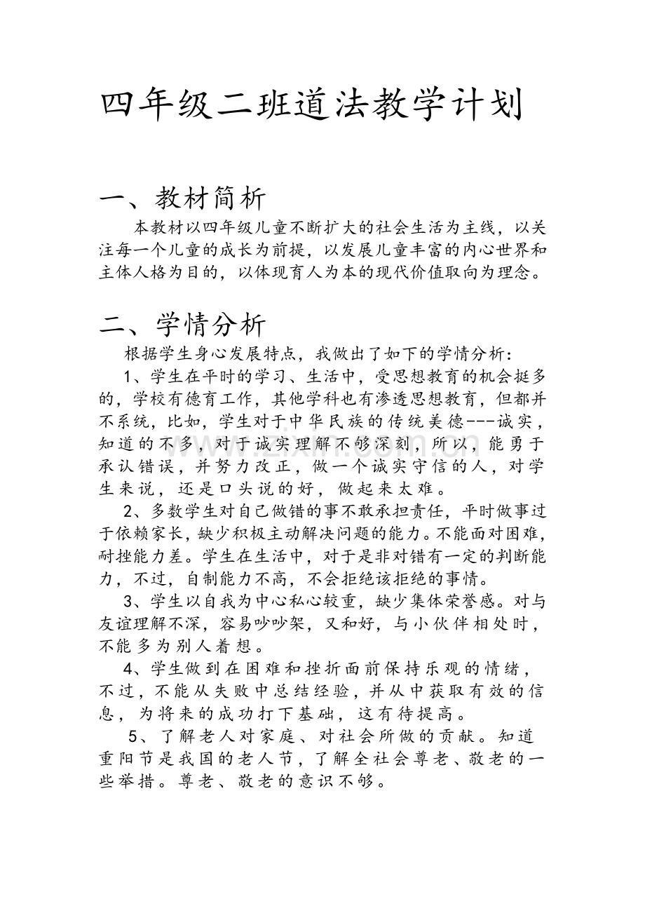 四年级二班道法教学计划.doc_第1页
