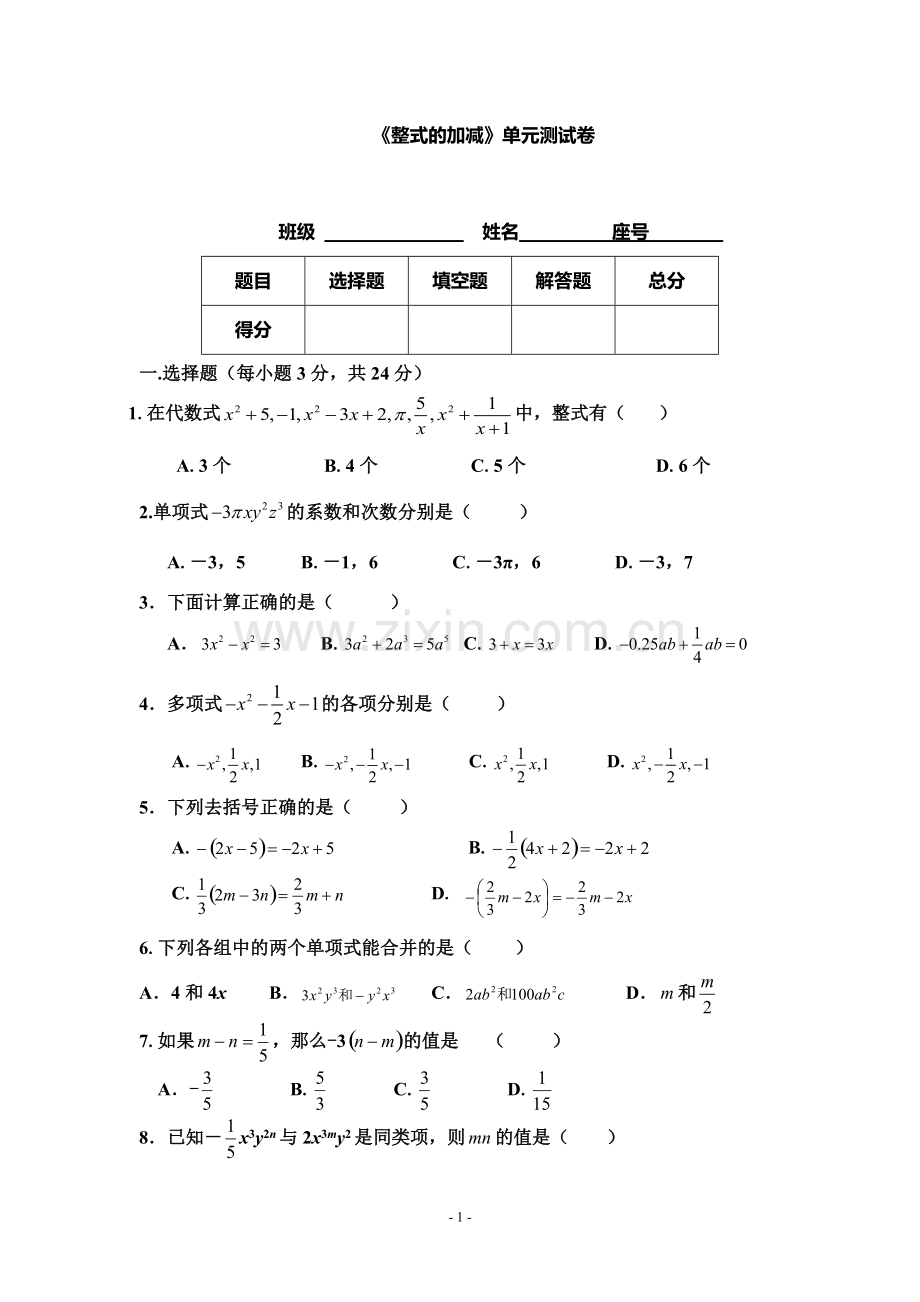 新北师大版《整式的加减》单元测试卷及答案.pdf_第1页