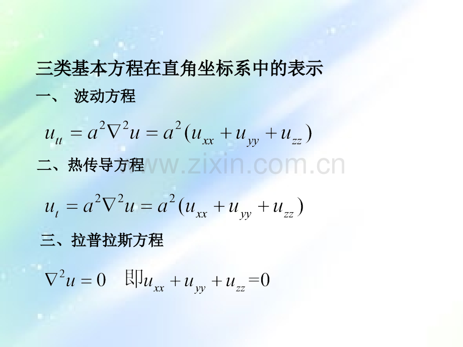 数理方程复习-PPT.ppt_第2页