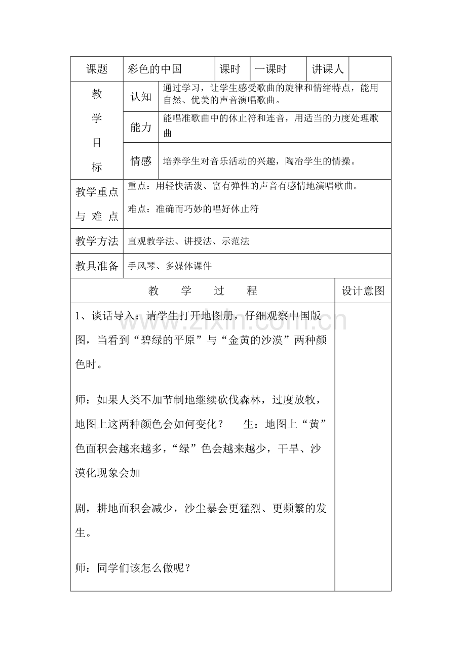 人音版七年级音乐上册教案全册.pdf_第1页