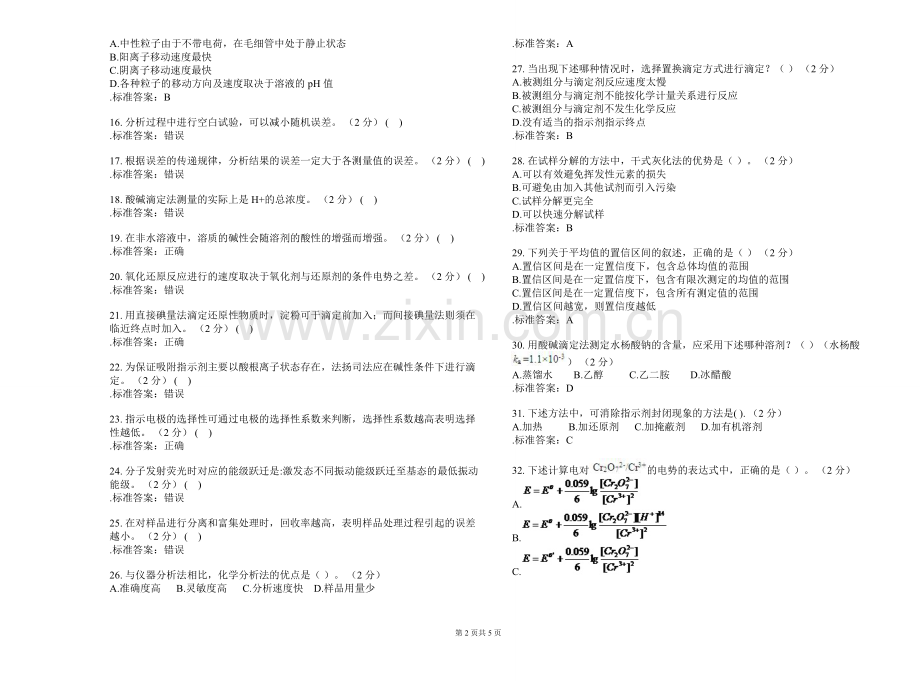 专升本《分析化学》-试卷-答案.pdf_第2页