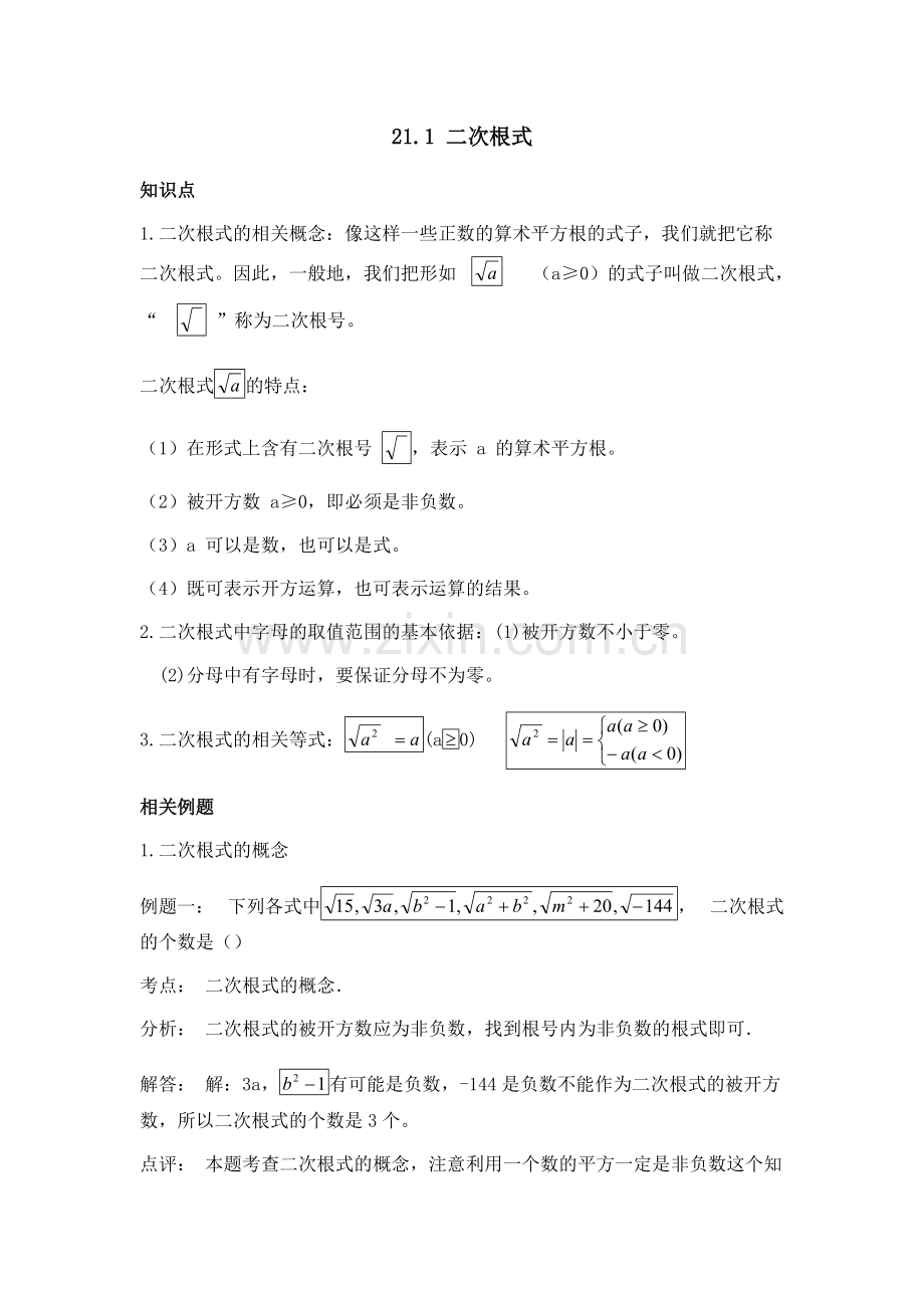 21二次根式知识点+典型例题+习题.pdf_第1页