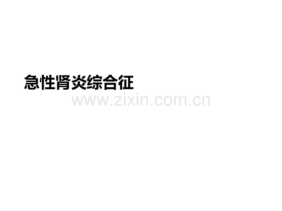 急性肾炎综合征-PPT.ppt_第1页