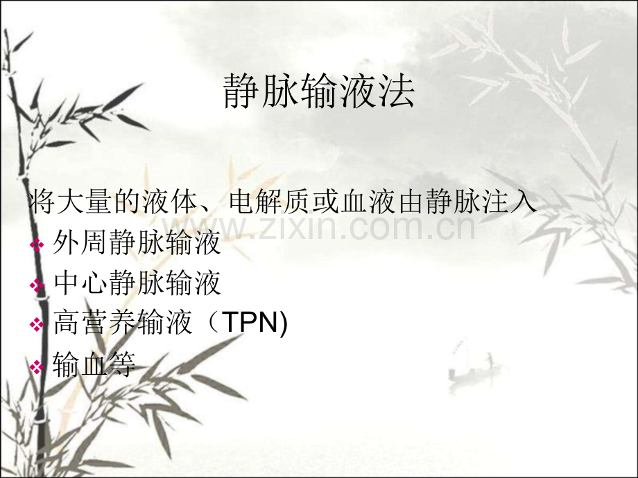 静脉输液管理与维护ppt.ppt_第2页