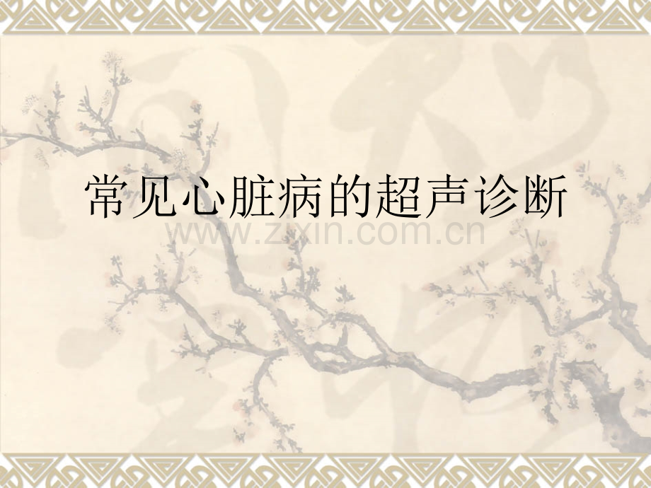 超声诊断学-常见心脏病的超声-PPT.ppt_第1页