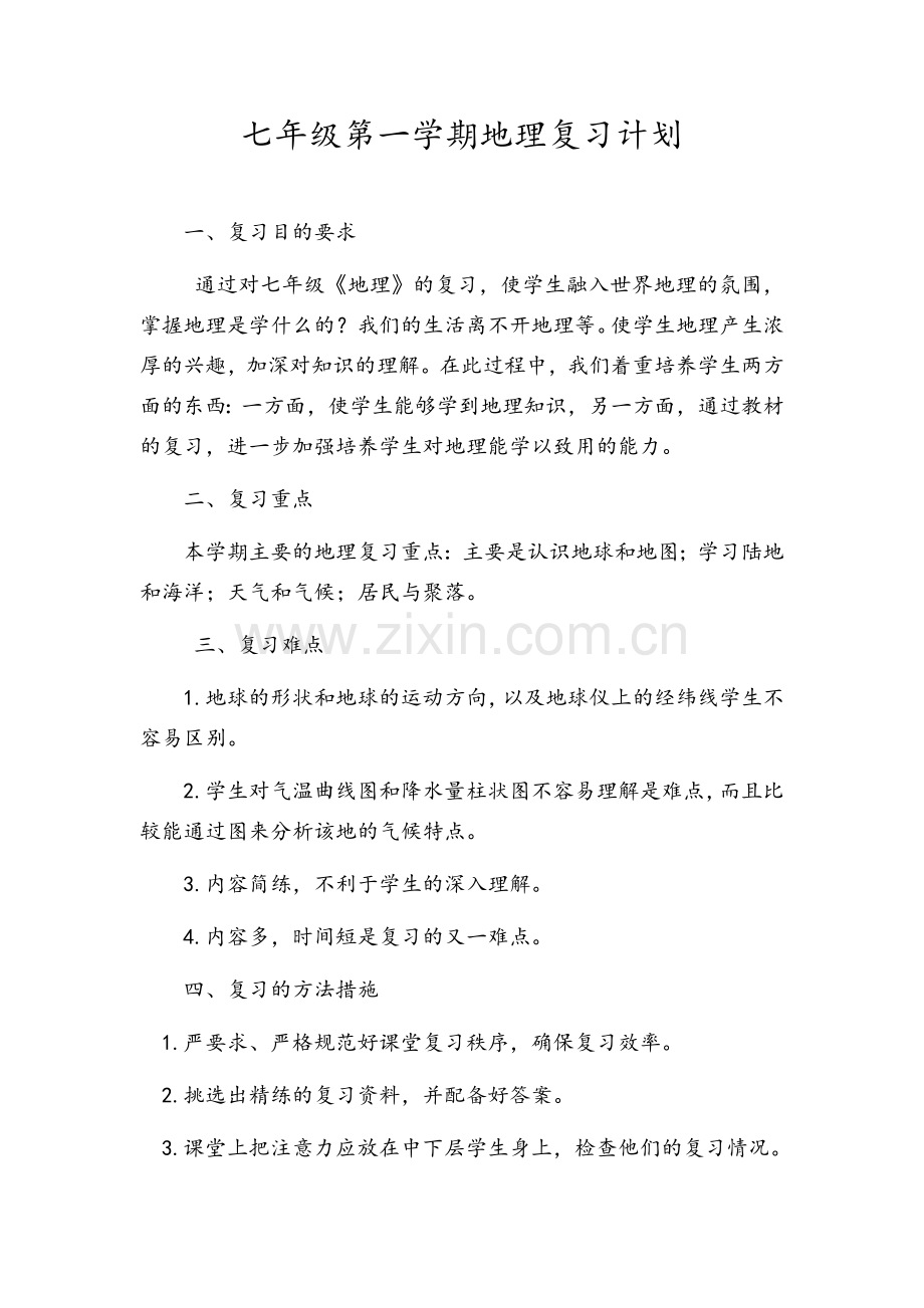 地理复习计划.doc_第1页