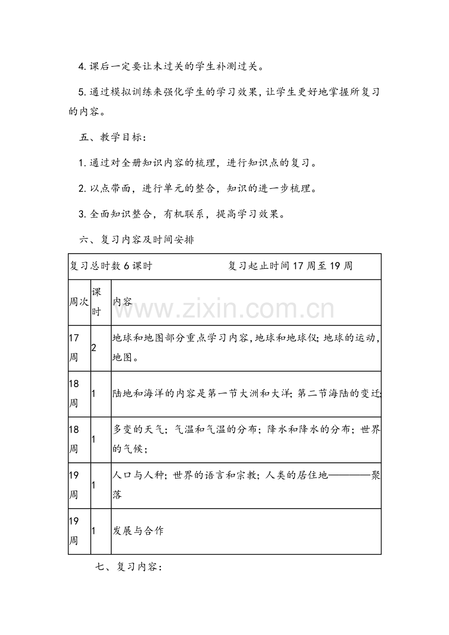 地理复习计划.doc_第2页