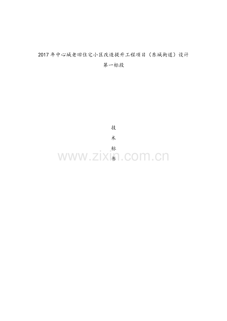 老旧小区改造技术标.doc_第1页
