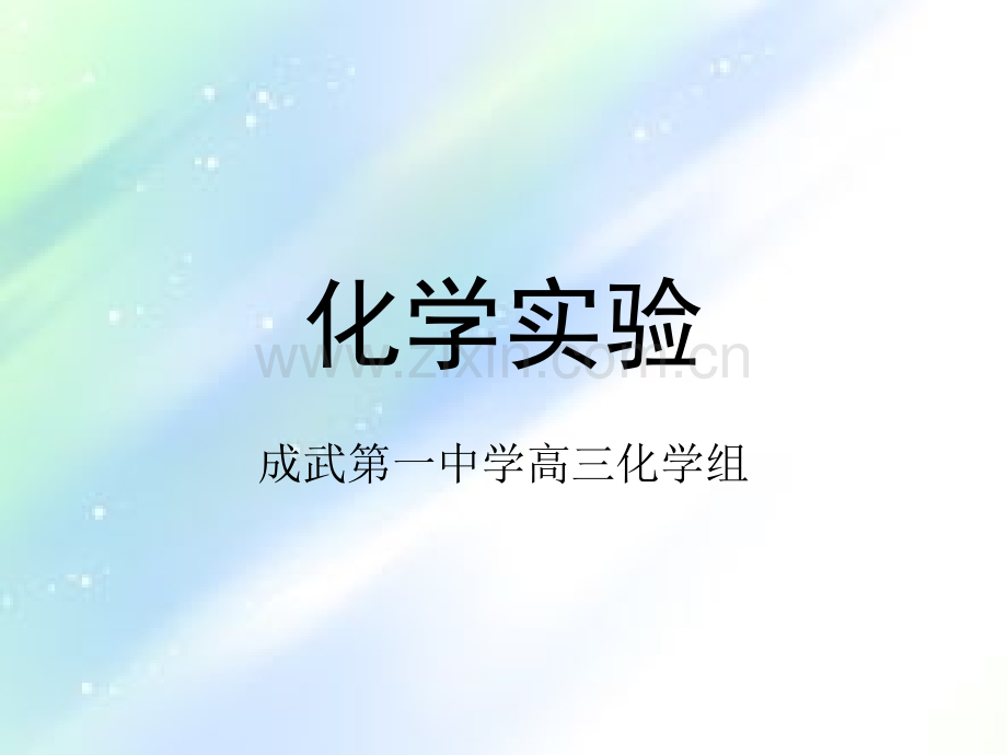 化学仪器介绍-PPT.ppt_第1页