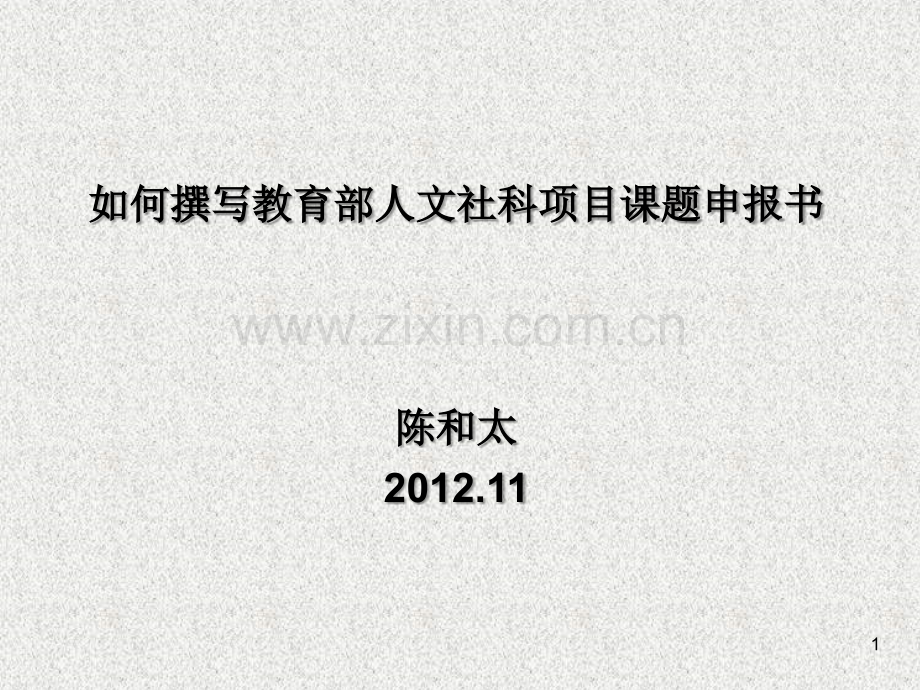 如何撰写教育部人文社科项目课题申报书ppt.ppt_第1页