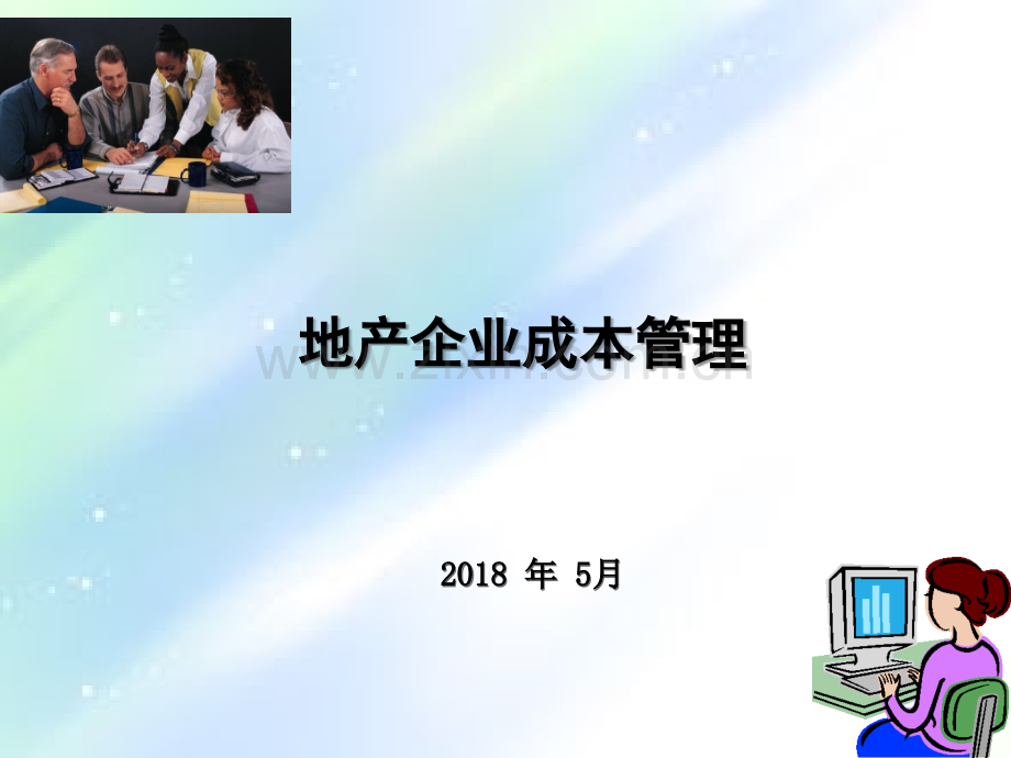 房地产企业成本管理(课件)ppt.ppt_第1页