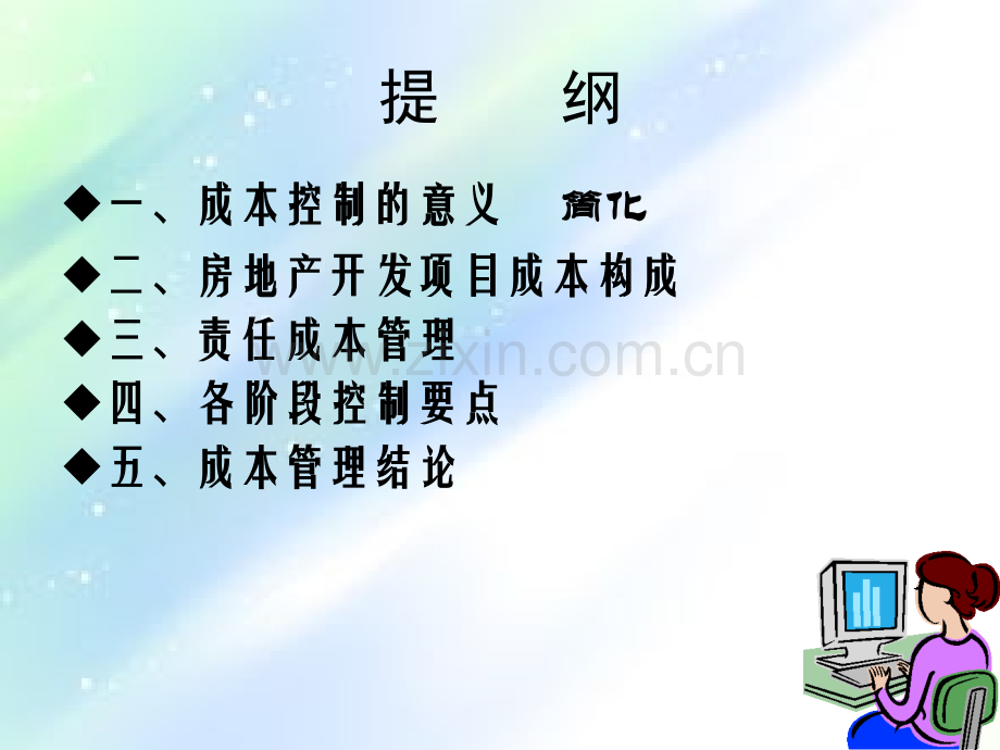 房地产企业成本管理(课件)ppt.ppt_第2页