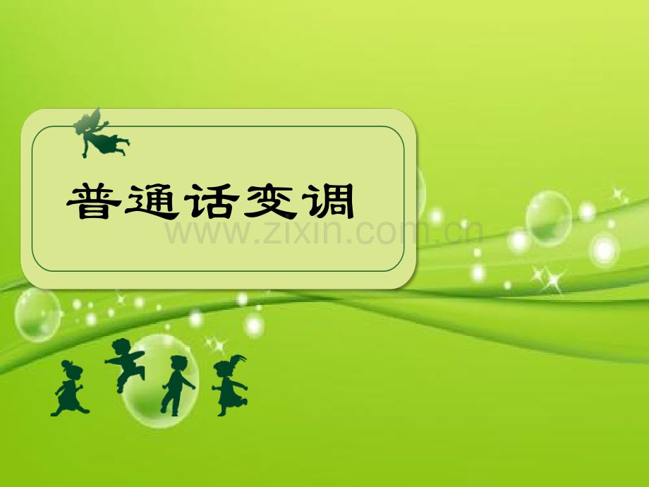普通话变调--上声的变调-PPT.ppt_第2页