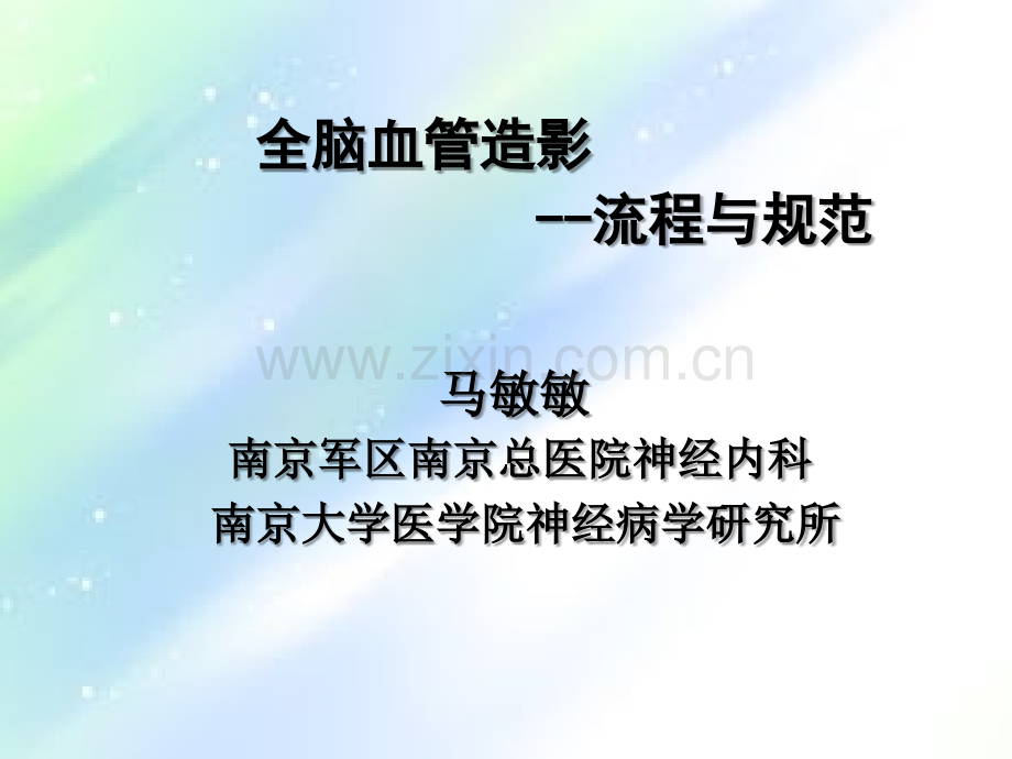 脑血管介入流程ppt.ppt_第1页