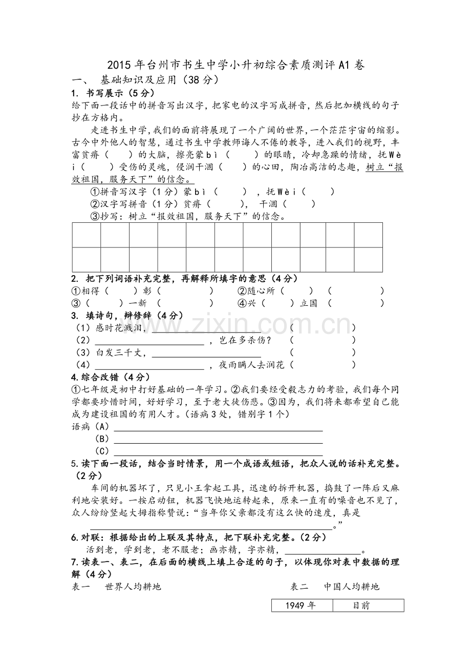 台州市书生中学2015年小升初语文分班考A1卷.doc_第1页