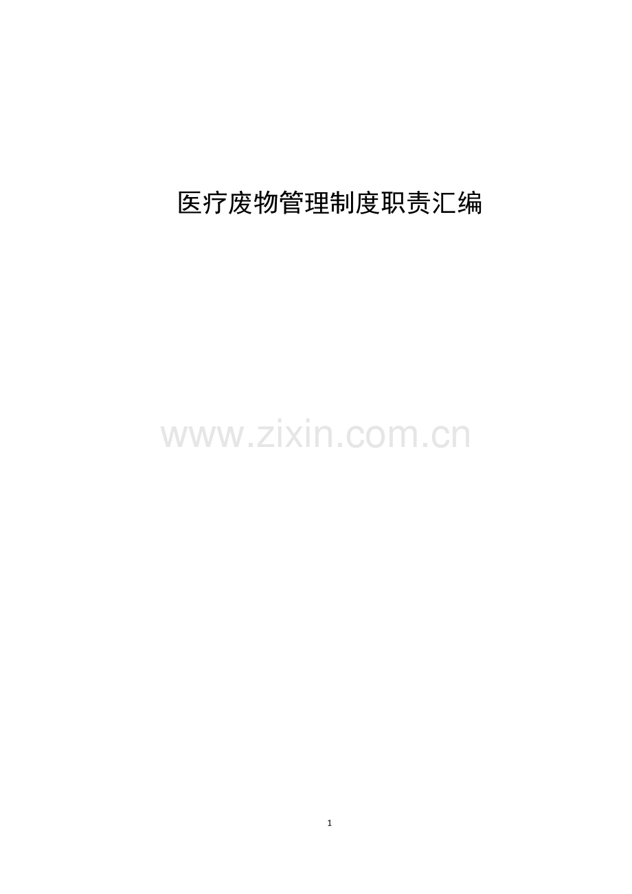 二零一八医疗废物管理制度汇编.pdf_第1页