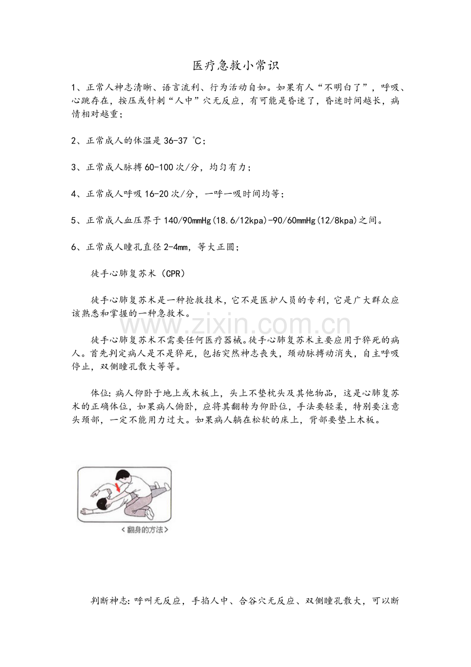 医疗急救小常识.doc_第1页