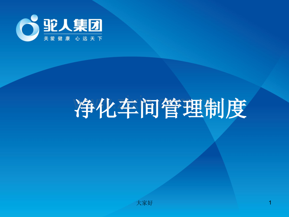 净化车间管理制度.ppt_第1页