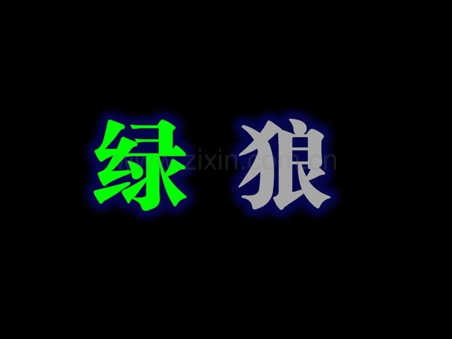 小绿狼一二年级温红梅.ppt_第1页