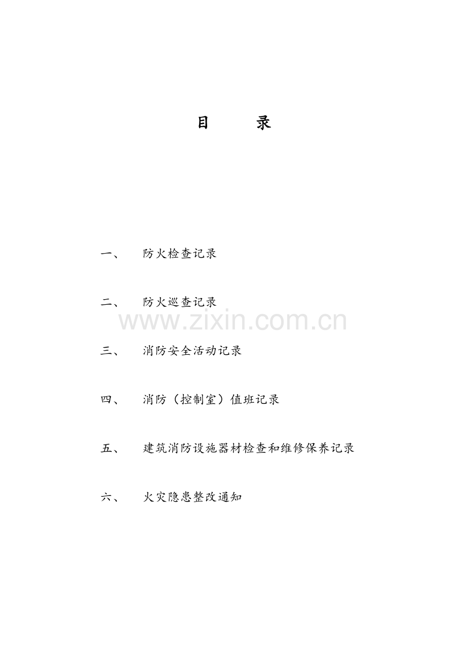 消防控制室台帐.doc_第1页