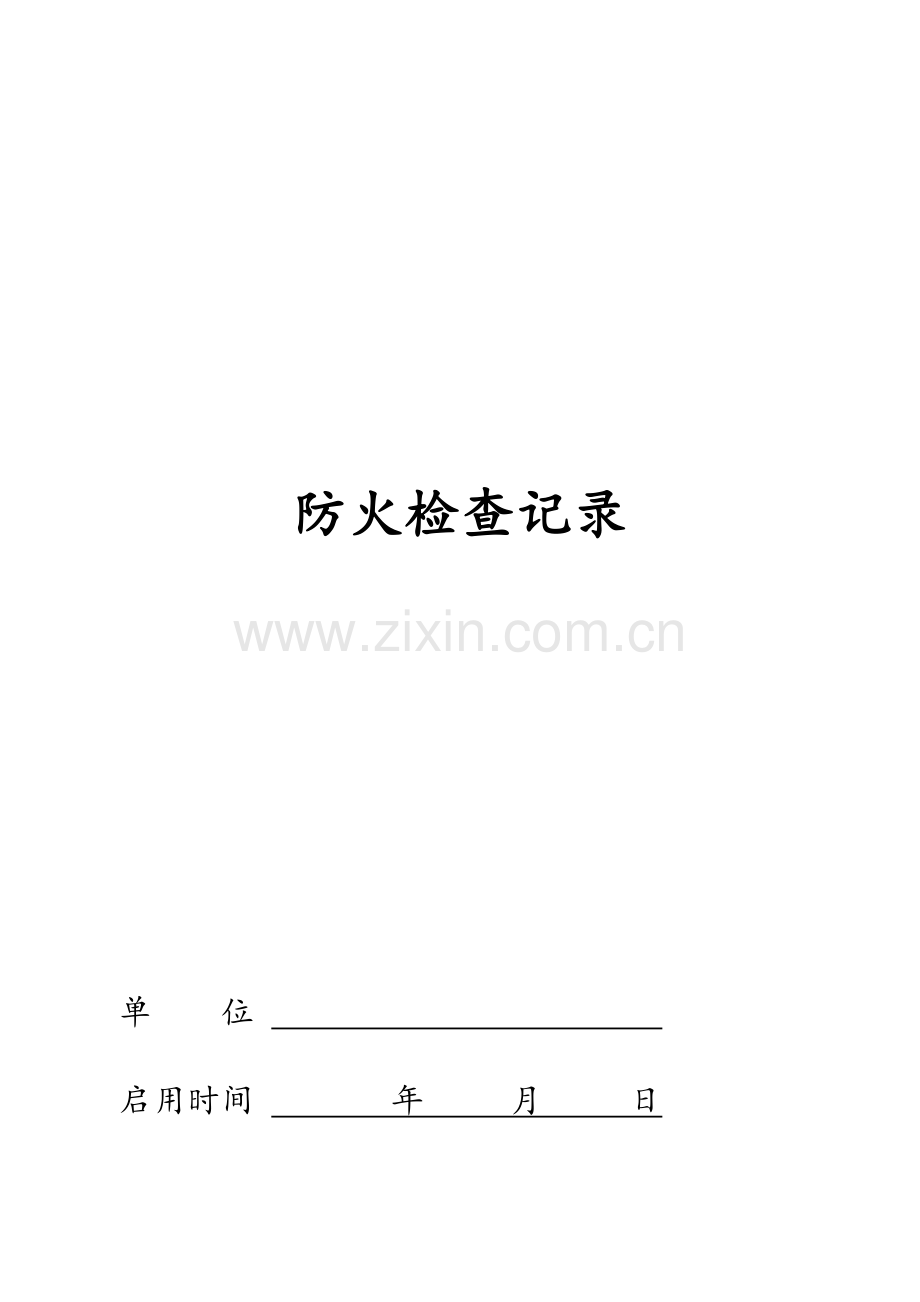 消防控制室台帐.doc_第2页