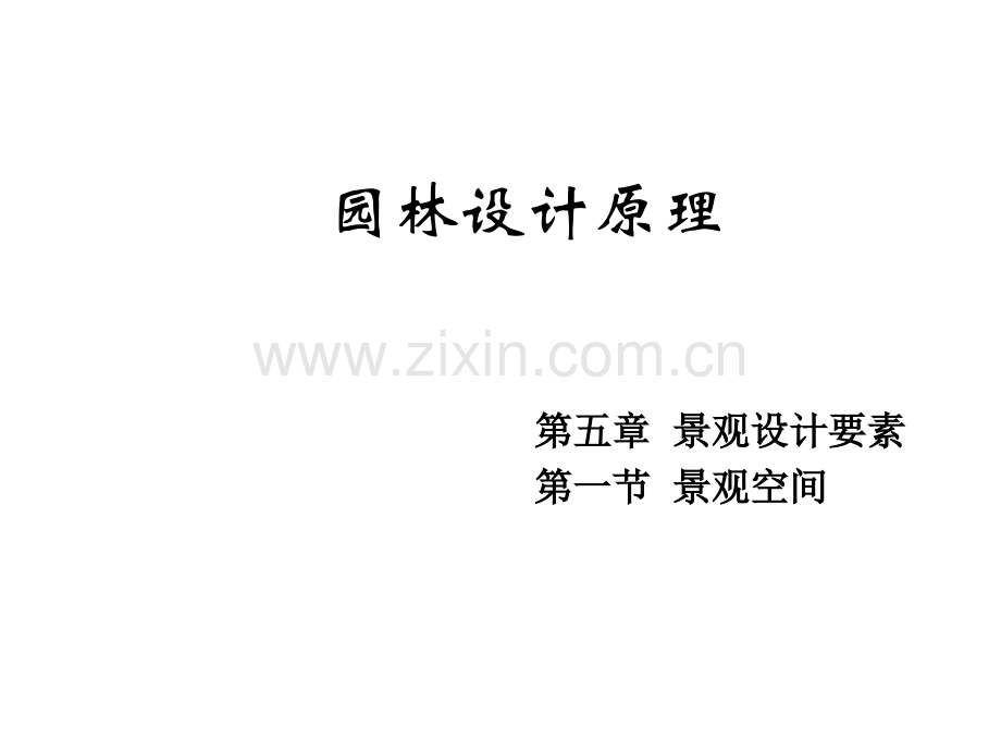景观空间设计与基本概念ppt.ppt_第1页