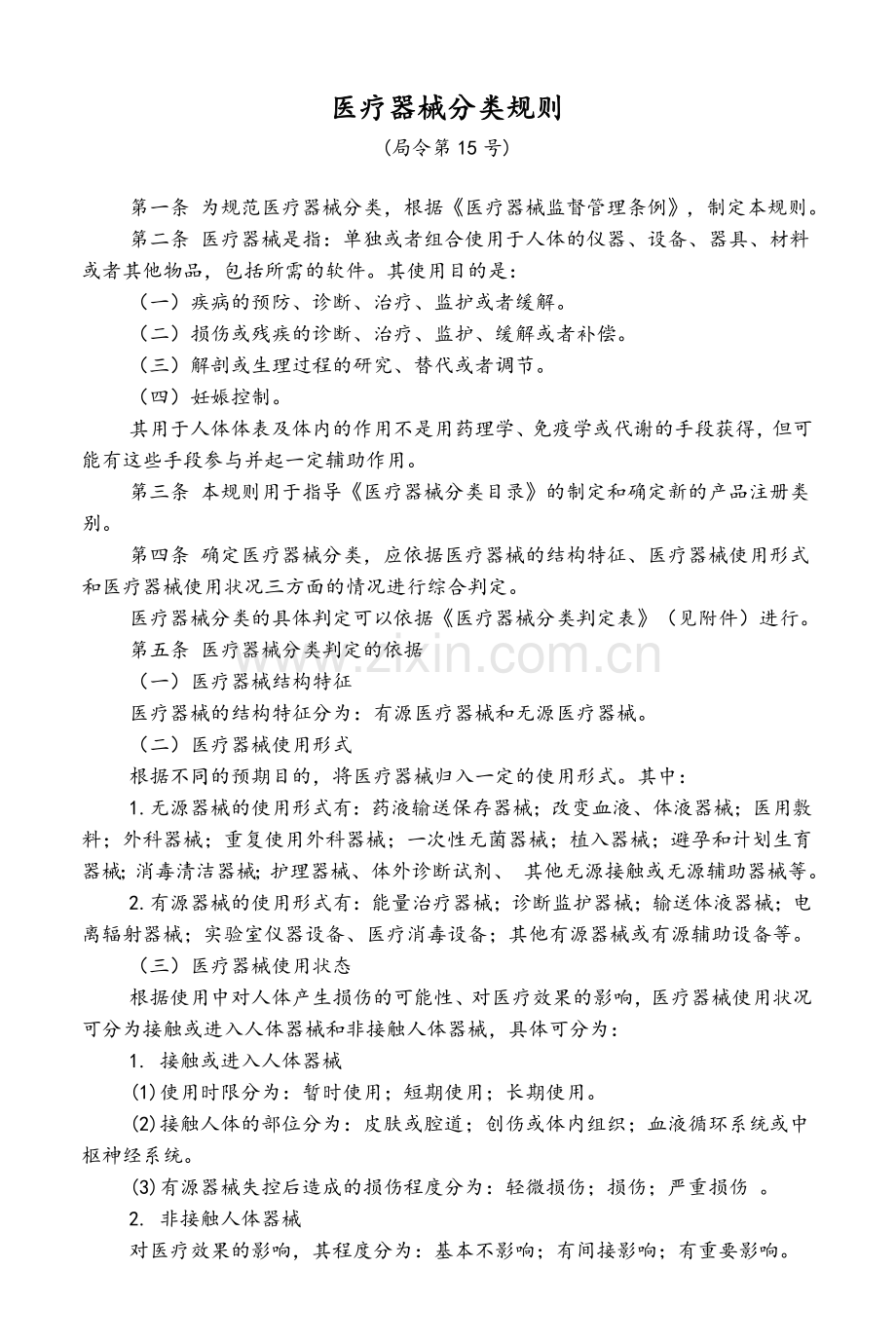 医疗器械分类规则.doc_第2页