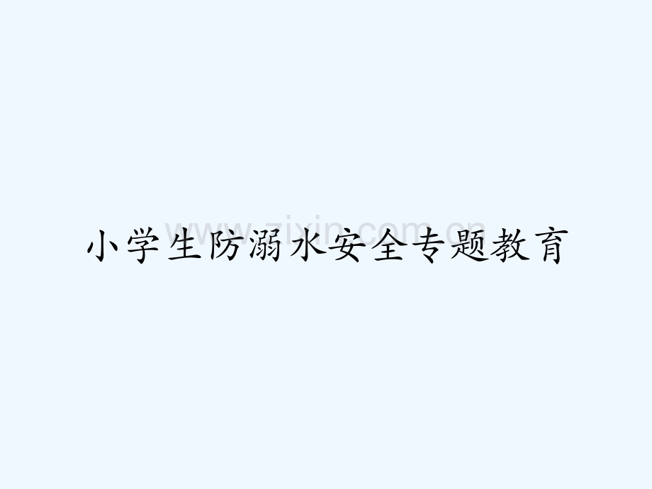 小学生防溺水安全专题教育-PPT.pptx_第1页