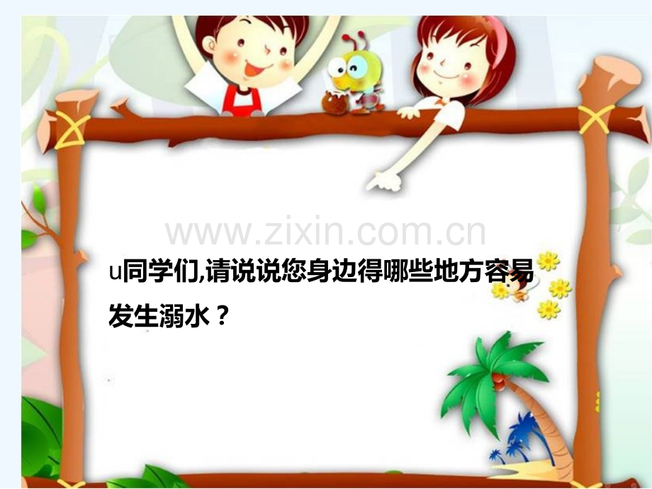 小学生防溺水安全专题教育-PPT.pptx_第2页