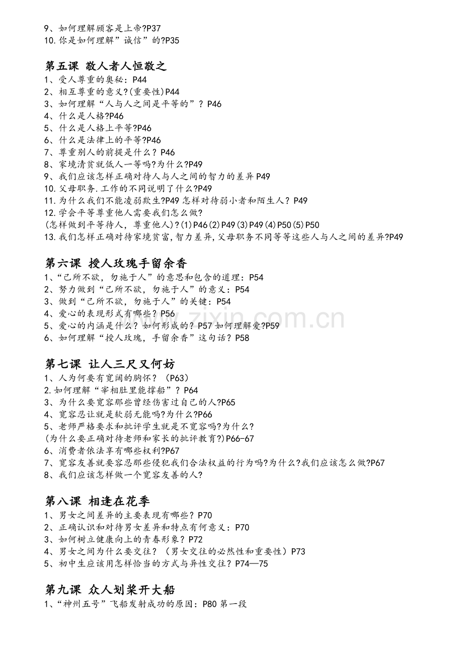 苏教版七年级上册思想与品德复习提纲.doc_第2页
