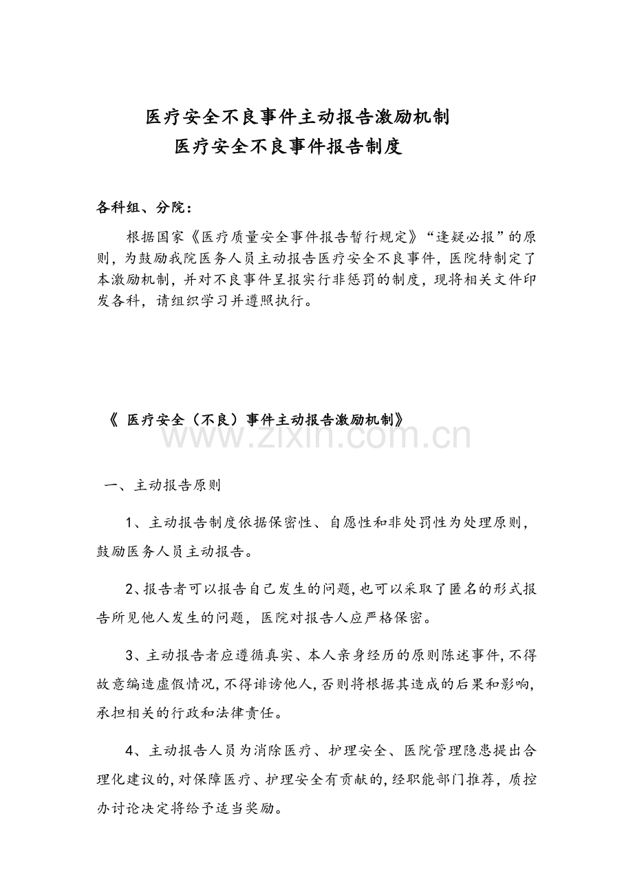 医院医疗不良事件报告制度及激励机制.doc_第1页