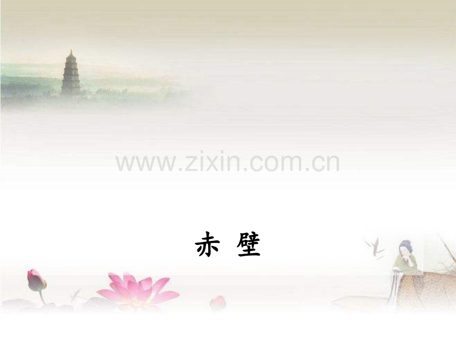 八年级语文上册-赤壁-PPT.ppt_第1页