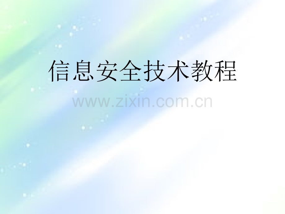 信息安全技术教程ppt.ppt_第1页