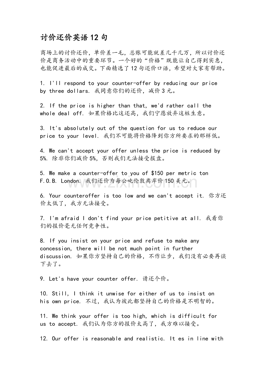 外贸英语讨价还价英语12句.doc_第1页