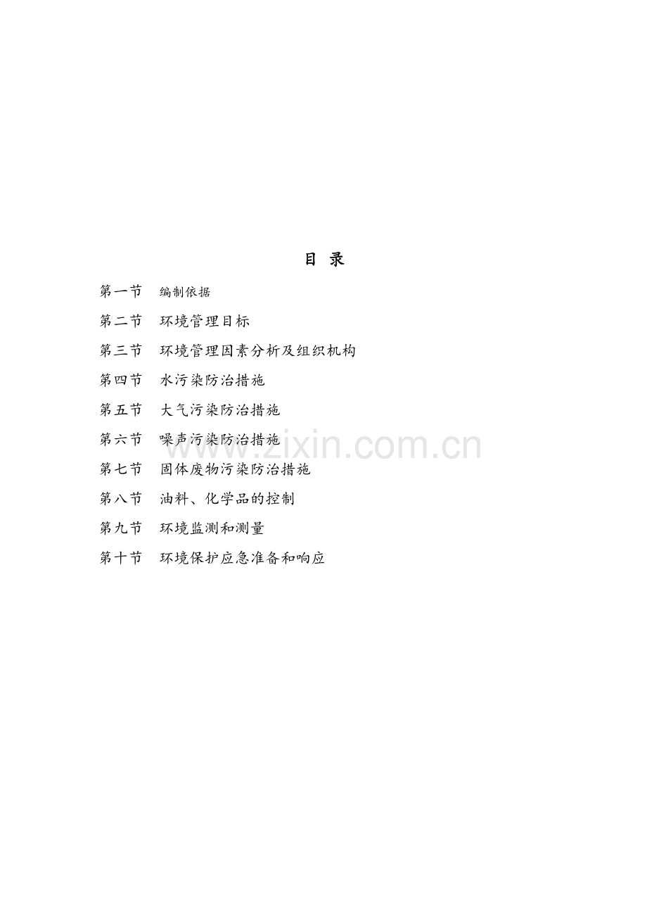 施工环境保护措施及方案.doc_第2页