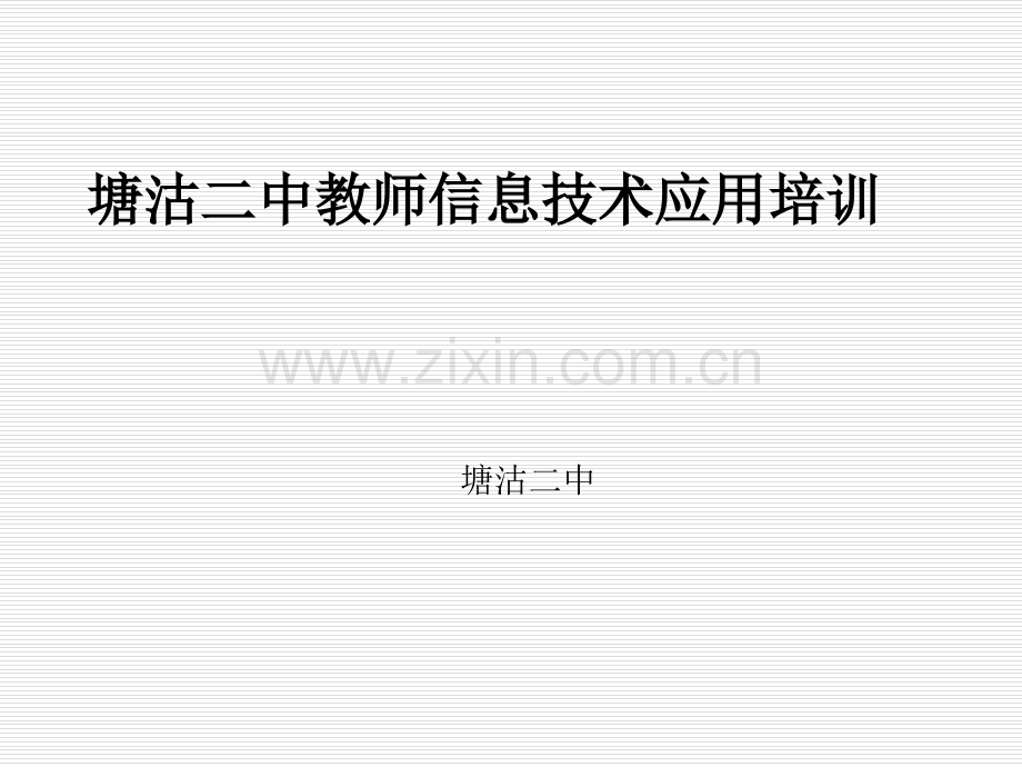 中小学教师信息技术培训PPTppt.ppt_第1页