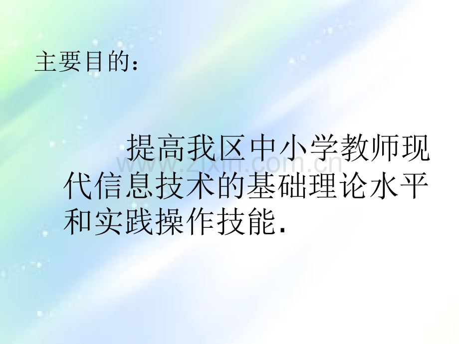 中小学教师信息技术培训PPTppt.ppt_第2页