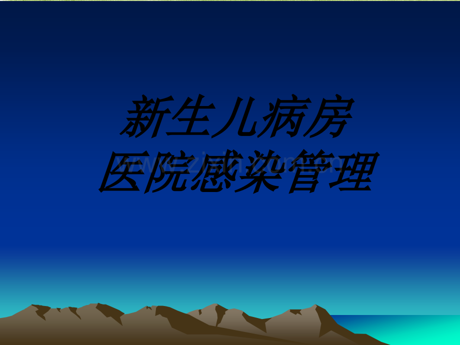 新生儿医院感染ppt.ppt_第1页